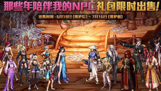 DNF周年庆NPC礼包多少钱 DNF周年庆NPC礼包多少钱