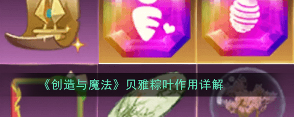 创造与魔法贝雅粽叶有什么用