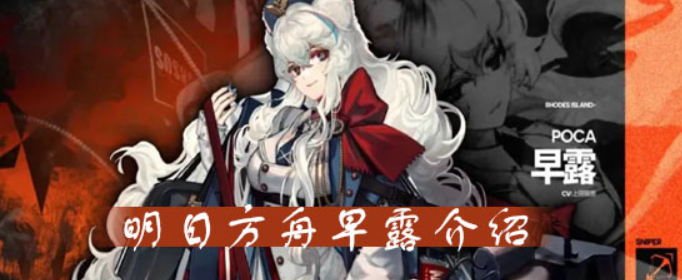 明日方舟早露怎么样_明日方舟早露攻略汇总