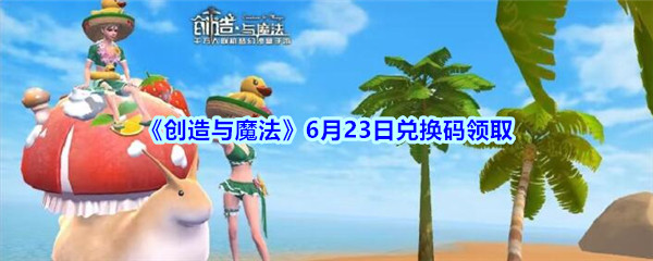 创造与魔法2020年6月23日兑换码