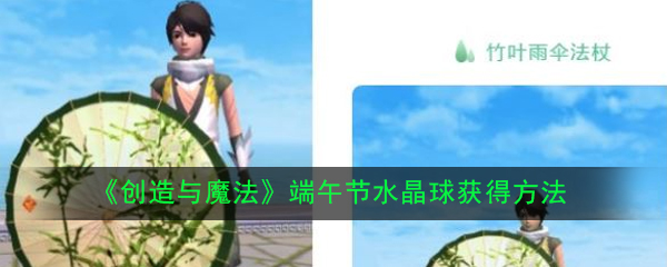 创造与魔法端午节水晶球怎么获得_创造与魔法端午节水晶球获得攻略