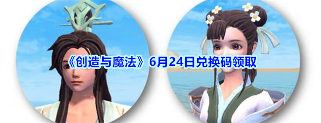 创造与魔法2020年6月24日兑换码