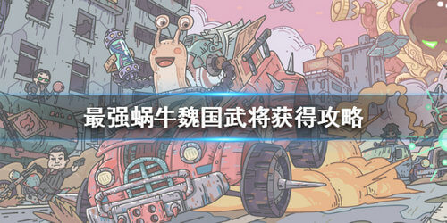 最强蜗牛魏国武将获取方法简介_http://www.abetid.com_游戏攻略_第1张