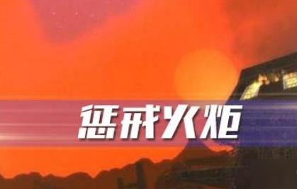 魔兽世界怀旧服惩戒火炬任务怎么做_魔兽世界怀旧服惩戒火炬任务怎完成攻略 魔兽世界怀旧服惩戒火炬任务怎么做_魔兽世界怀旧服惩戒火炬任务怎完成攻略