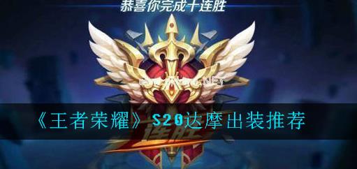 王者荣耀S20达摩怎么出装 王者荣耀S20达摩怎么出装