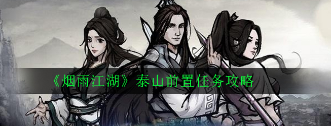 烟雨江湖泰山前置任务怎么做