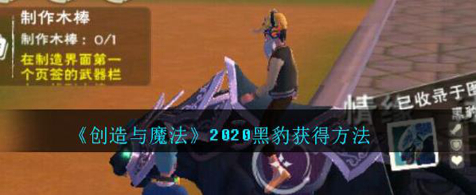 创造与魔法2020黑豹怎么获得 创造与魔法2020黑豹怎么获得
