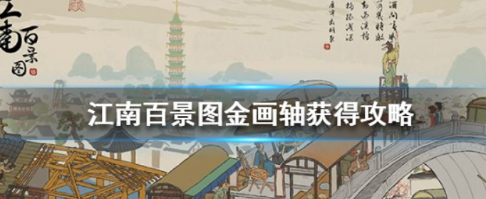 江南百景图金画轴怎么获得