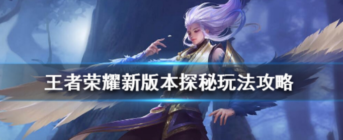 王者榮耀新版本探秘怎么玩_王者榮耀新版本探秘玩法攻略