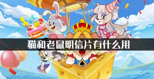 猫和老鼠明信片作用是什么 猫和老鼠明信片作用是什么
