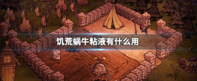 饥荒蜗牛粘液有什么用