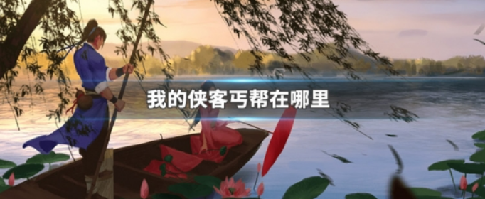 我的侠客丐帮在哪里 我的侠客丐帮在哪里