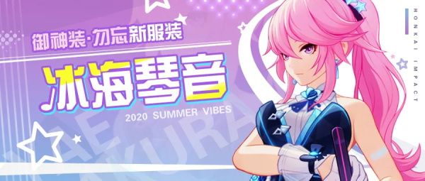 冰海琴音如何获得,崩坏3勿忘新服装冰海琴音的获取方法