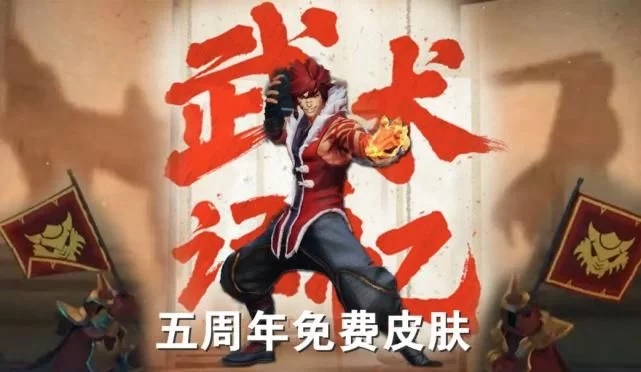 王者荣耀五周年裴擒虎限定皮肤怎么获取‍,王者荣耀五周年裴擒虎限定皮肤获取方法