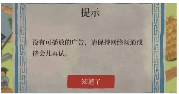 江南百景图没有可播放的广告怎么办_没有可播放的广告解决方法 江南百景图没有可播放的广告怎么办_没有可播放的广告解决方法