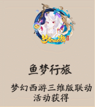 阴阳师鱼梦行旅头像框怎么获得