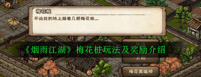 烟雨江湖梅花桩怎么玩 烟雨江湖梅花桩怎么玩