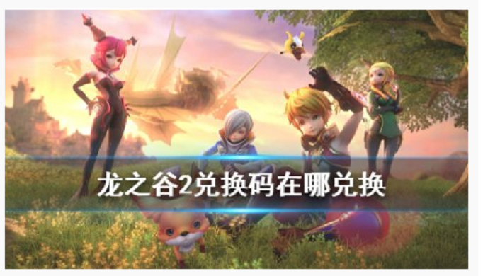 龙之谷2礼包兑换码是多少 龙之谷2礼包兑换码是多少