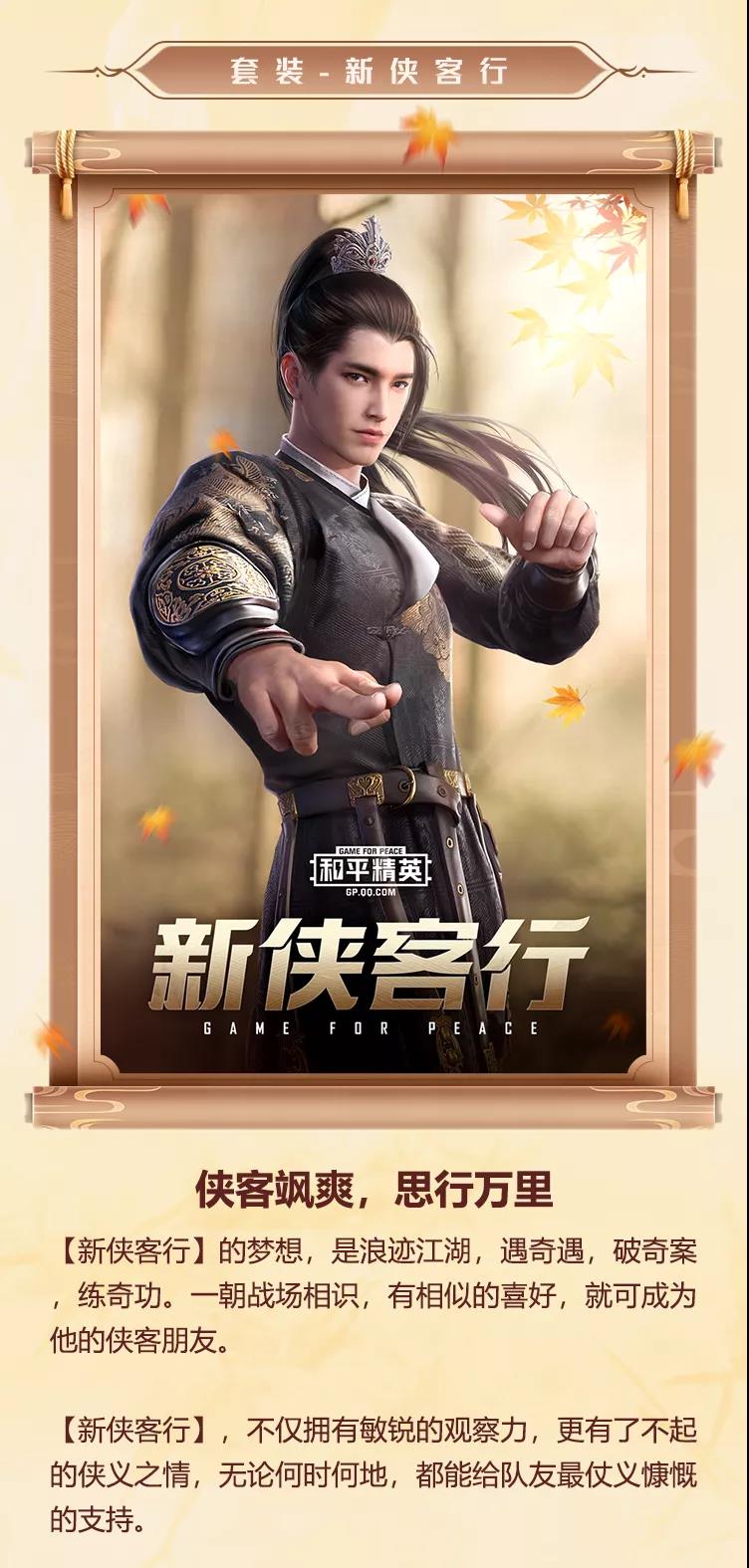 和平精英新侠客行套装怎么样_和平精英新侠客行套装欣赏