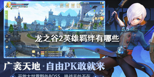 龙之谷2英雄羁绊怎么选_龙之谷2英雄羁绊选择攻略 龙之谷2英雄羁绊怎么选_龙之谷2英雄羁绊选择攻略