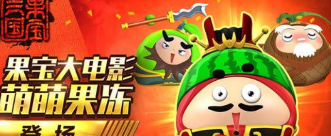 果宝三国无限元宝版下载_果宝三国内购破解下载 果宝三国无限元宝版下载_果宝三国内购破解下载