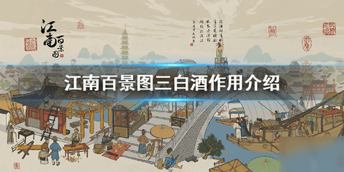 江南百景图三白酒怎么获得_江南百景图三白酒获得攻略 江南百景图三白酒怎么获得_江南百景图三白酒获得攻略