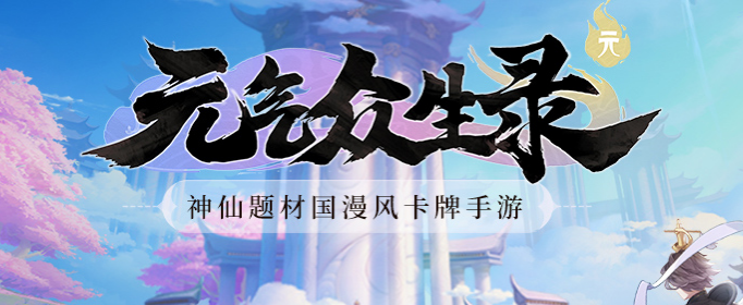 元气众生录礼包兑换码_元气众生录兑换码怎么获取