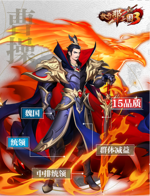 放开那三国3曹操好用吗_放开那三国3曹操属性介绍