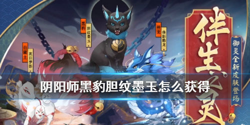阴阳师黑豹皮肤胆纹墨玉怎么获得