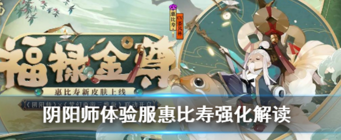 陰陽師7月15日體驗服惠比壽加強了什么_陰陽師體驗服惠比壽強化解讀