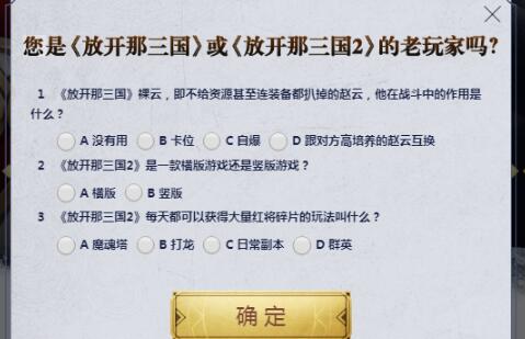 放开那三国3老玩家认证答案是什么_老玩家认证答案大全