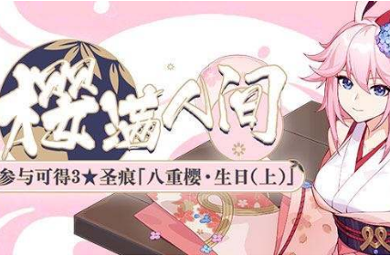 崩坏3八重樱生日圣痕怎么获得 崩坏3八重樱生日圣痕怎么获得