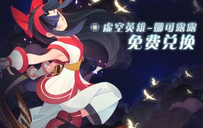 剑与远征娜可露露无法兑换原因 剑与远征娜可露露无法兑换原因