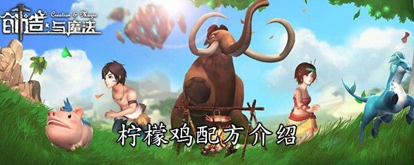 创造与魔法柠檬鸡配方是什么