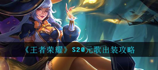 王者荣耀S20元歌怎么出装