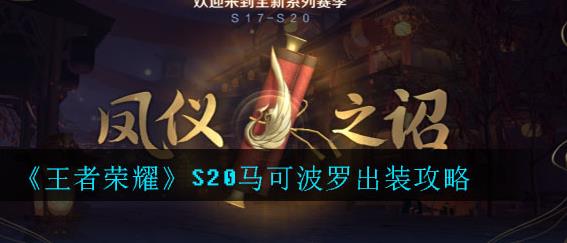 王者荣耀S20马可波罗怎么出装