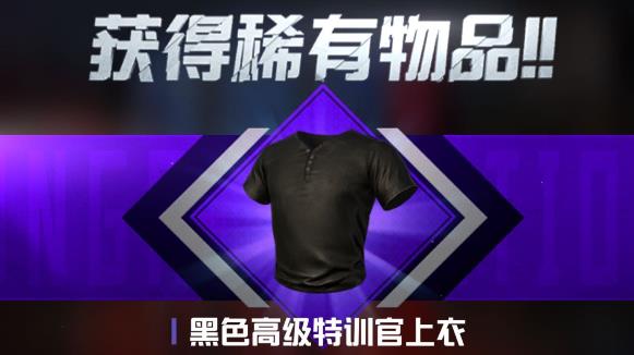 和平精英黑色上衣怎么获得
