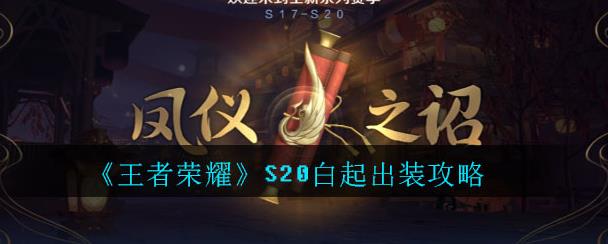 王者荣耀S20白起怎么出装 王者荣耀S20白起怎么出装