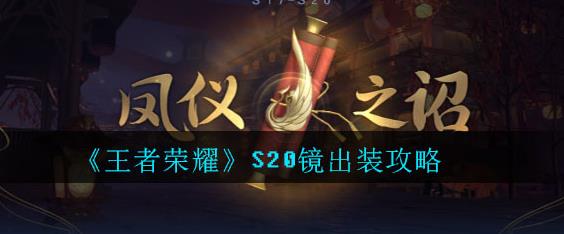 王者荣耀S20镜怎么出装 王者荣耀S20镜怎么出装