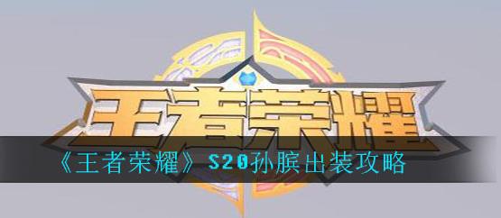 王者荣耀S20孙膑怎么出装 王者荣耀S20孙膑怎么出装