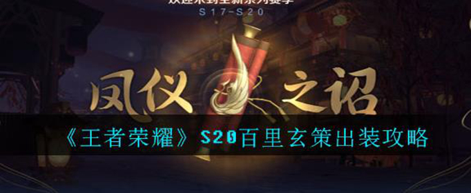 王者荣耀S20百里玄策怎么出装 王者荣耀S20百里玄策怎么出装