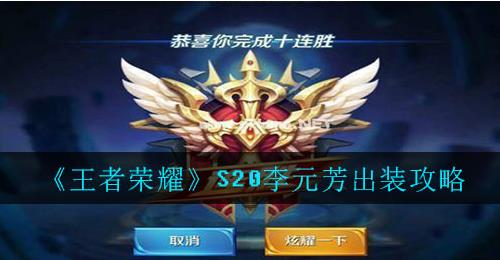王者荣耀S20李元芳怎么出装 王者荣耀S20李元芳怎么出装