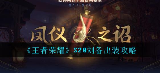 王者荣耀S20刘备怎么出装