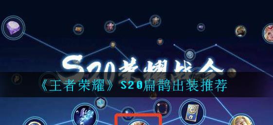 王者荣耀S20扁鹊怎么出装 王者荣耀S20扁鹊怎么出装