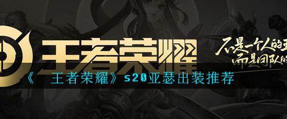 王者荣耀S20亚瑟怎么出装 王者荣耀S20亚瑟怎么出装