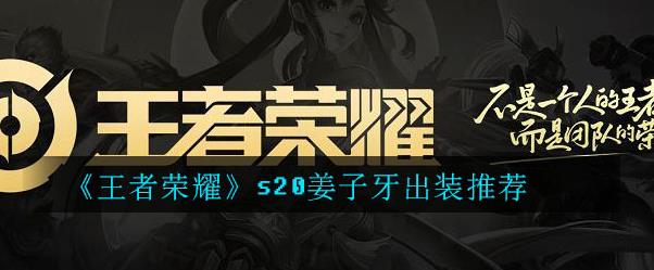 王者荣耀S20姜子牙怎么出装 王者荣耀S20姜子牙怎么出装