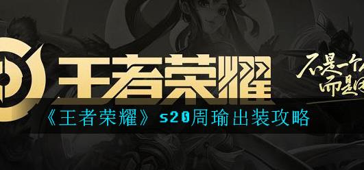 王者荣耀S20周瑜怎么出装