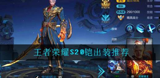 王者荣耀S20铠怎么出装 王者荣耀S20铠怎么出装