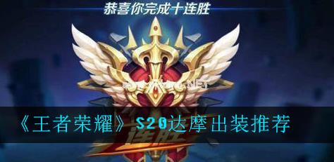 王者荣耀S20达摩怎么出装
