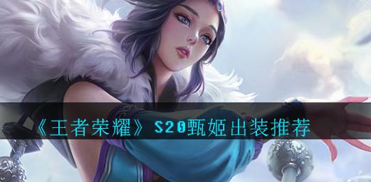 王者荣耀S20甄姬怎么出装